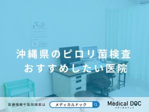 沖縄県のピロリ菌検査 おすすめしたい医院