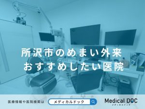 所沢市のめまい外来 おすすめしたい医院