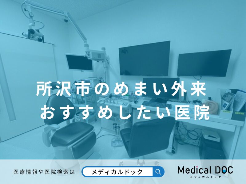 所沢市のめまい外来 おすすめしたい医院