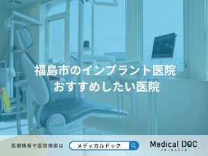 福島市のインプラント医院 おすすめしたい医院