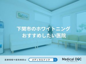 下関市のホワイトニング おすすめしたい医院