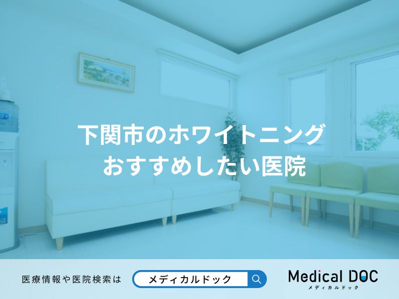 下関市のホワイトニング おすすめしたい医院