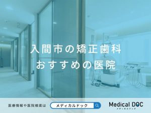 入間市の矯正歯科 おすすめしたい医院