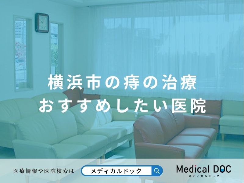 横浜市の痔の治療 おすすめしたい医院