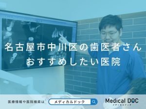 名古屋市中川区の歯医者さん おすすめしたい医院