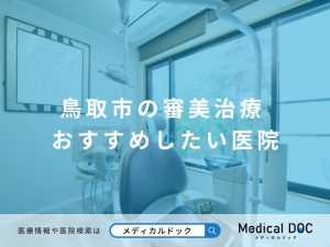 鳥取市の審美治療 おすすめしたい医院