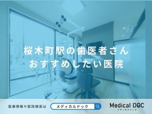 桜木町駅の歯医者さん おすすめしたい医院
