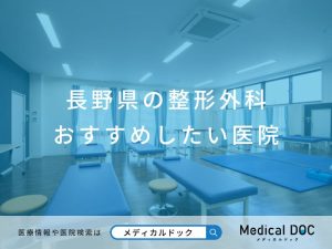 長野県の整形外科 おすすめしたい医院