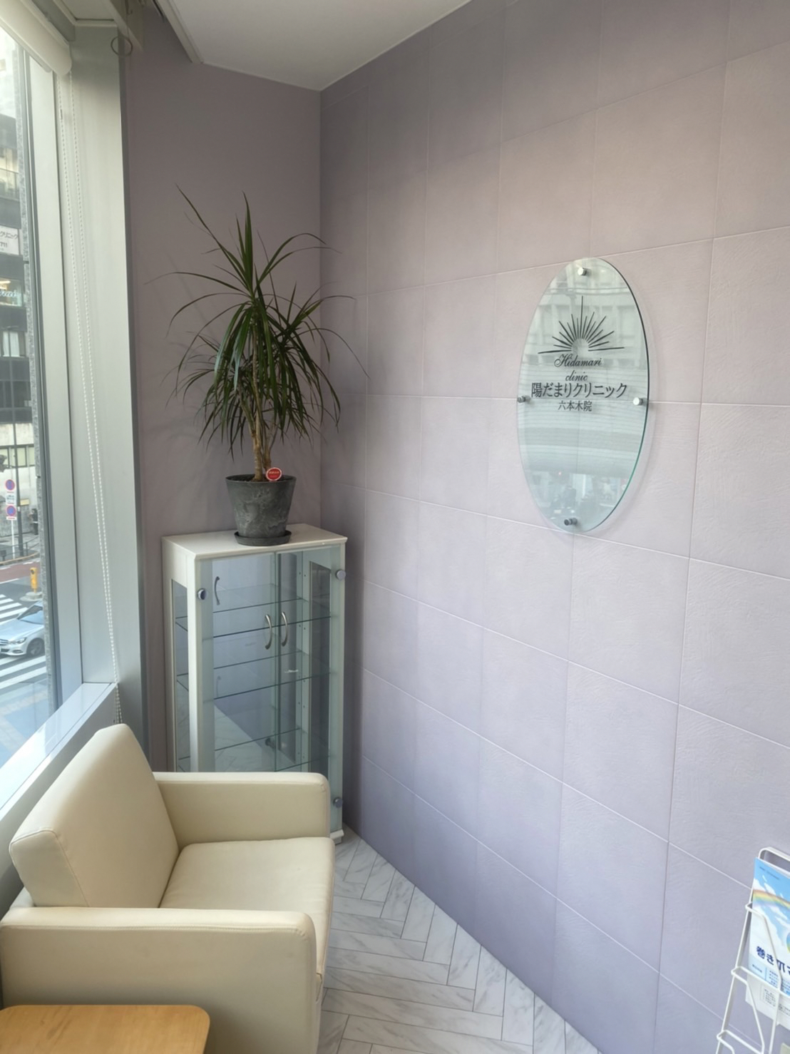 陽だまりクリニック 六本木院