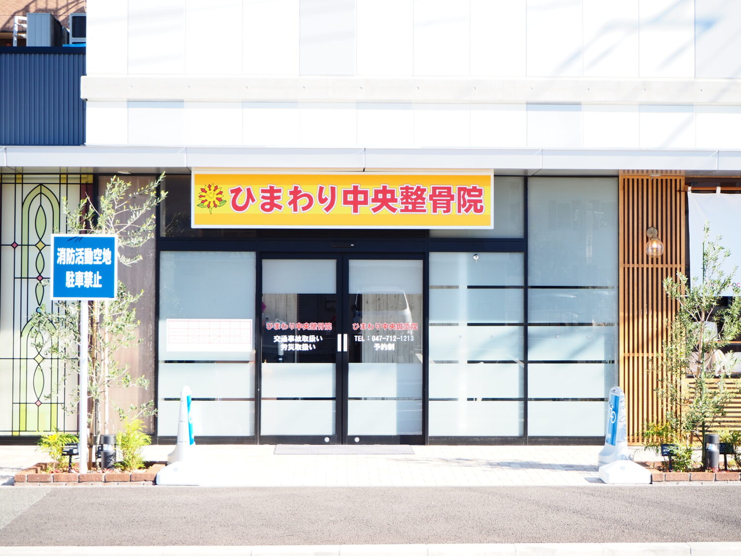ひまわり中央整骨院　東松戸駅前院