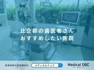 比企郡の歯医者さん おすすめしたい医院