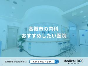 高槻市の内科 おすすめしたい医院