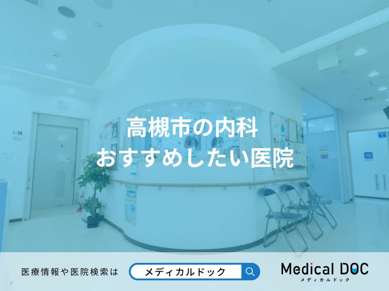 高槻市の内科 おすすめしたい医院