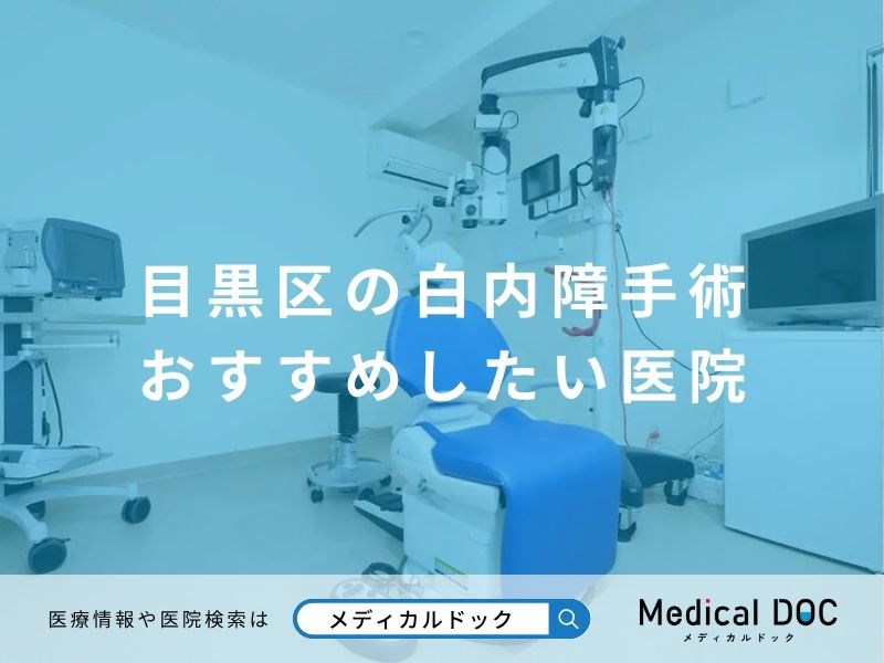 目黒区の白内障手術 おすすめしたい医院
