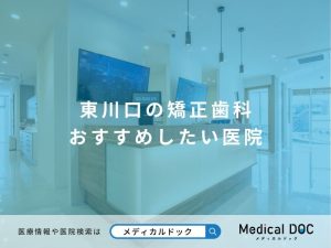 東川口の矯正歯科 おすすめしたい医院