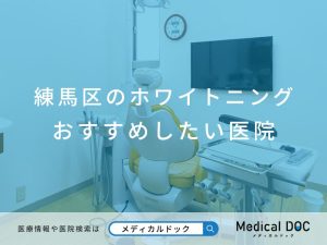 練馬区のホワイトニング おすすめしたい医院