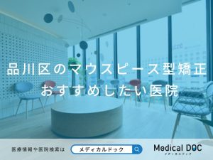 品川区のマウスピース型矯正 おすすめしたい医院