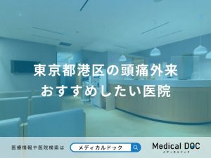東京都港区の頭痛外来 おすすめしたい医院