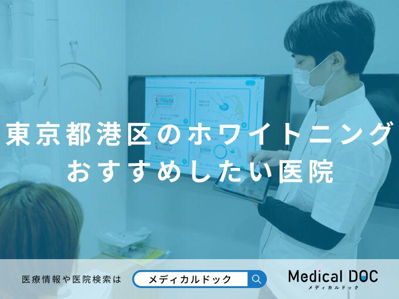 東京都港区のホワイトニング おすすめしたい医院