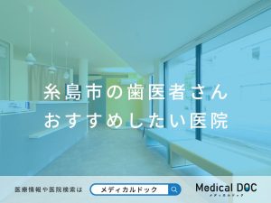 糸島市の歯医者さん おすすめしたい医院