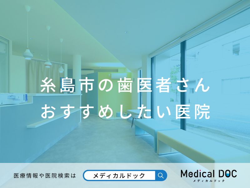 糸島市の歯医者さん おすすめしたい医院