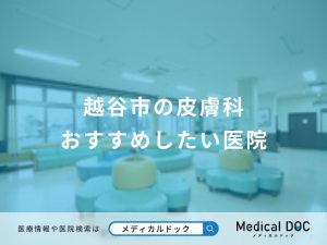 越谷市の皮膚科 おすすめしたい医院