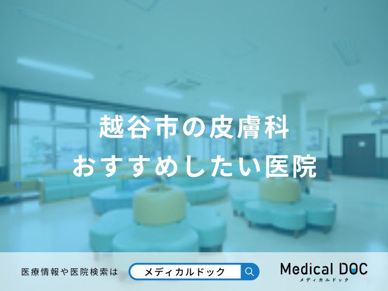 越谷市の皮膚科 おすすめしたい医院