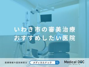 いわき市の審美治療 おすすめしたい医院