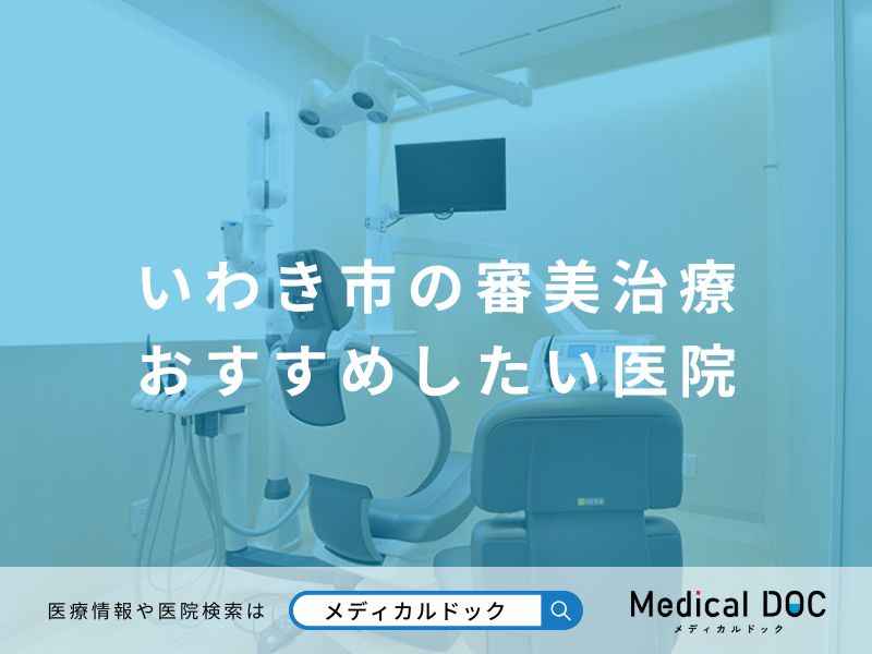 いわき市の審美治療 おすすめしたい医院