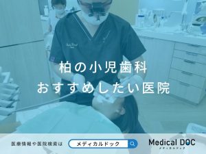 柏の小児歯科 おすすめしたい医院