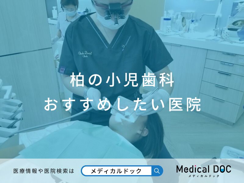 柏の小児歯科 おすすめしたい医院