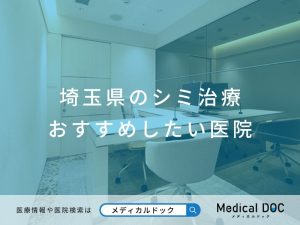 埼玉県のシミ治療 おすすめしたい医院