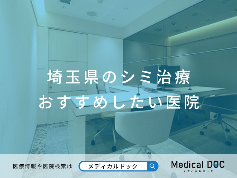 埼玉県のシミ治療 おすすめしたい医院