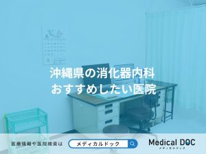 沖縄県の消化器内科 おすすめしたい医院