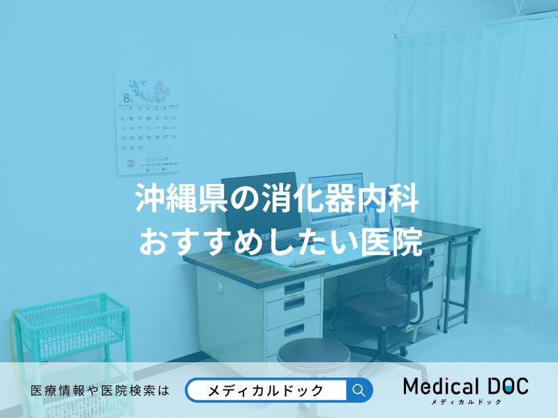 沖縄県の消化器内科 おすすめしたい医院