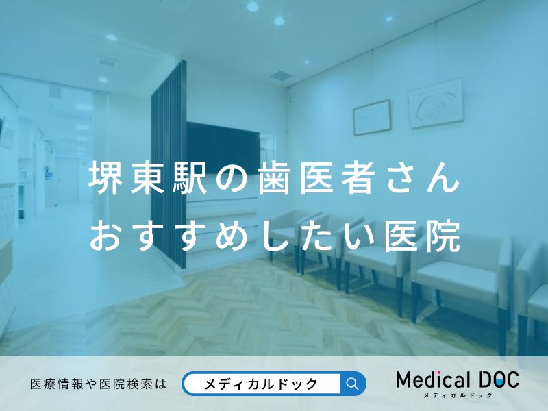 堺東駅の歯医者さん おすすめしたい医院