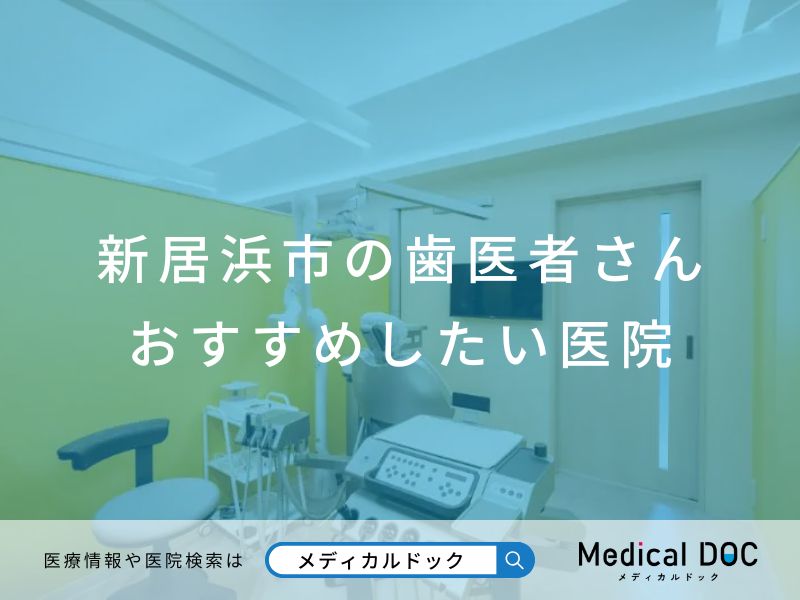 新居浜市の歯医者さん おすすめしたい医院