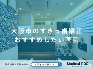 大阪市のすきっ歯矯正 おすすめしたい医院