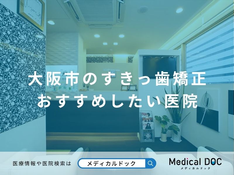 大阪市のすきっ歯矯正 おすすめしたい医院