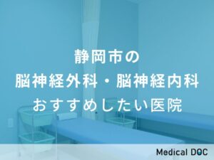 静岡市の脳神経外科・脳神経内科 おすすめしたい医院