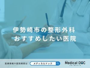伊勢崎市の整形外科 おすすめしたい医院
