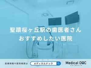聖蹟桜ヶ丘駅の歯医者さん おすすめしたい医院