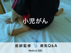 「小児がん」を発症すると現れる症状・原因はご存知ですか？医師が監修！