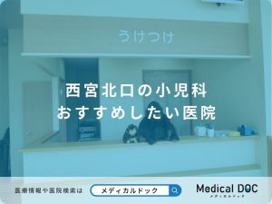 西宮北口の小児科 おすすめしたい医院