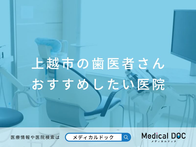 上越市の歯医者さん おすすめしたい医院