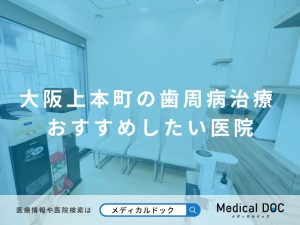 大阪上本町の歯周病治療 おすすめしたい医院