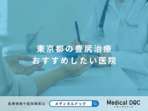 東京都の豊尻治療（ヒップアップ） おすすめしたい医院