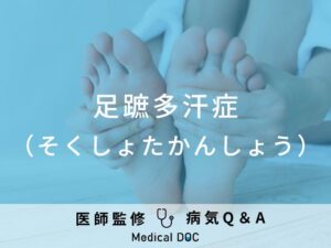 「足蹠多汗症」とは？足の汗で悩んでいませんか？対処法などを医師が解説！