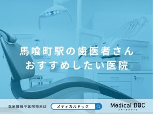 馬喰町駅の歯医者さん おすすめしたい医院