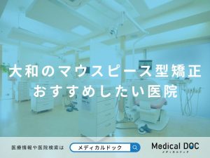 大和のマウスピース型矯正 おすすめしたい医院